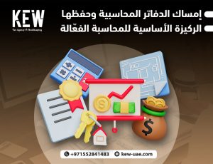 إمساك الدفاتر المحاسبية وحفظها: الركيزة الأساسية للمحاسبة الفعّالة