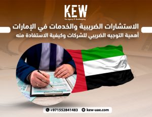 الاستشارات الضريبية والخدمات