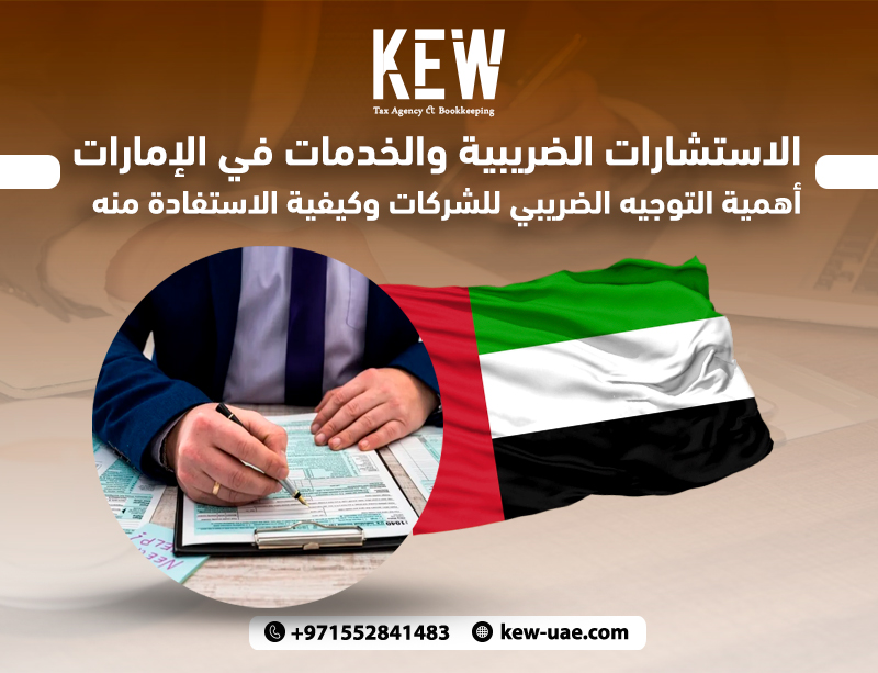 الاستشارات الضريبية والخدمات في الإمارات وأهمية التوجيه الضريبي للشركات
