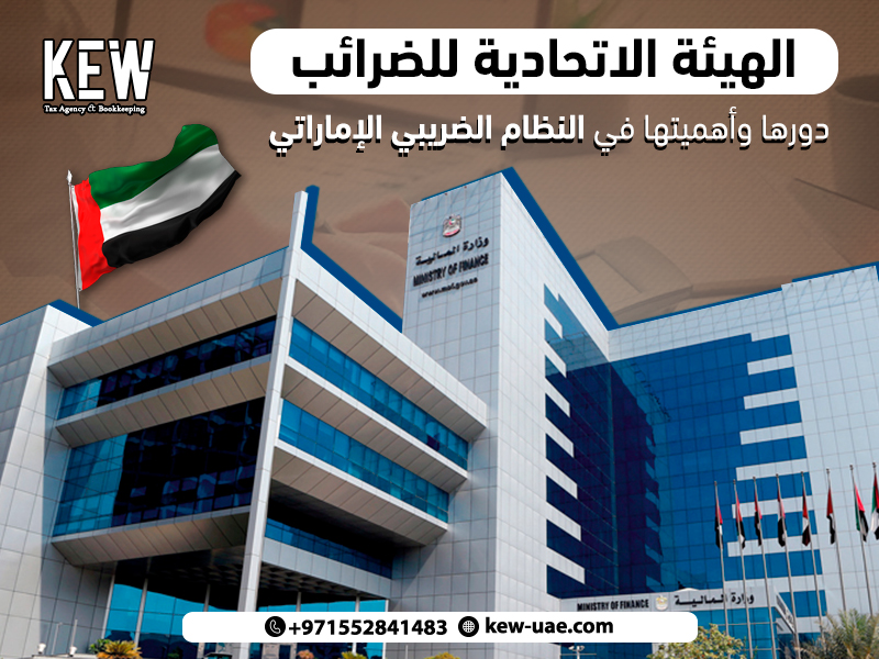 الهيئة الاتحادية للضرائب: دورها وأهميتها في النظام الضريبي الإماراتي