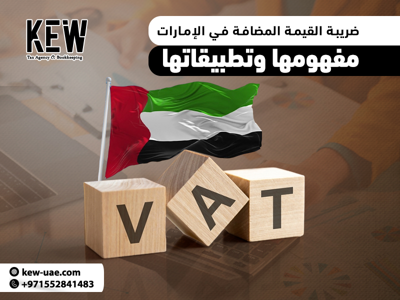 ضريبة القيمة المضافة في الإمارات: مفهومها وتطبيقاتها
