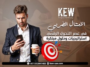 الامتثال الضريبي في عصر التحول الرقمي: استراتيجيات وحلول مبتكرة