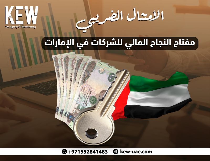 الامتثال الضريبي: مفتاح النجاح المالي للشركات في الإمارات