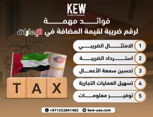 5 فوائد مهمة لرقم ضريبة القيمة المضافة في الإمارات