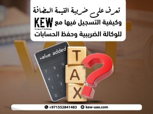 تعرف على ضريبة القيمة المضافة وكيفية التسجيل فيها مع مكتب خالد ابن الوليد للوكالة الضريبية وحفظ الحسابات