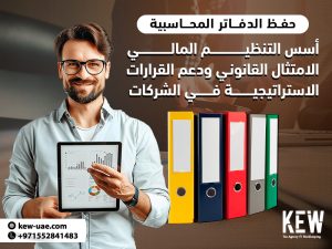 حفظ الدفاتر المحاسبية: أسس التنظيم المالي، الامتثال القانوني، ودعم القرارات الاستراتيجية في الشركات