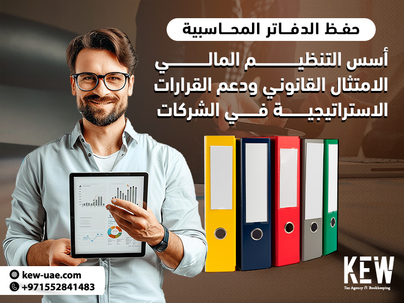 حفظ الدفاتر المحاسبية: أسس التنظيم المالي، الامتثال القانوني،ودعم القرارات الاستراتيجية