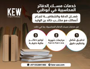 خدمات مسك الدفاتر المحاسبية في أبوظبي: ضمان الدقة والشفافية لنجاح أعمالك مع مكتب خالد بن الوليد