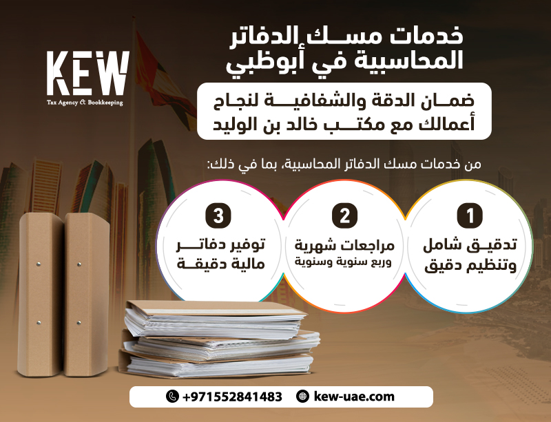 خدمات مسك الدفاتر المحاسبية في أبوظبي: ضمان الدقة والشفافية لنجاح أعمالك