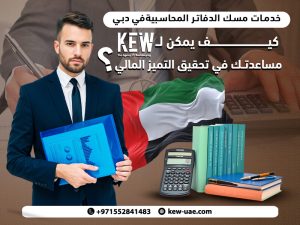 خدمات مسك الدفاتر المحاسبية في دبي كيف يمكن لمكتب خالد بن الوليد مساعدتك في تحقيق التميز المالي؟