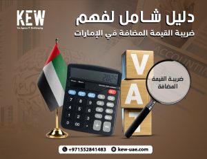 دليل شامل لفهم ضريبة القيمة المضافة في الإمارات