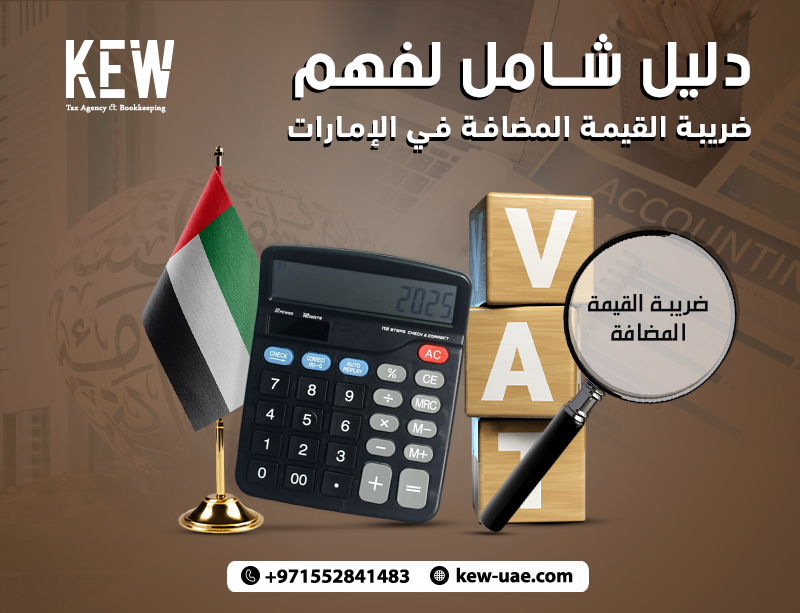 دليل شامل لفهم ضريبة القيمة المضافة في الإمارات