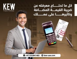 كل ما تحتاج معرفته عن ضريبة القيمة المضافة وتأثيرها على عملك