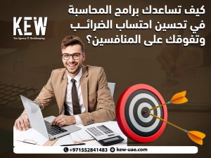 كيف تساعدك برامج المحاسبة في تحسين احتساب الضرائب وتفوقك على المنافسين