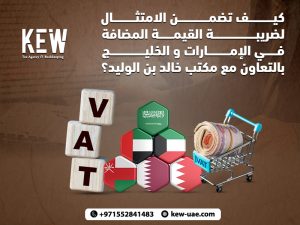 كيف تضمن الامتثال لضريبة القيمة المضافة في الإمارات و الخليج بالتعاون مع مكتب خالد بن الوليد؟