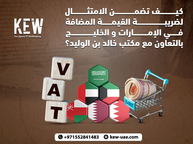 كيف تضمن الامتثال لضريبة القيمة المضافة في الإمارات و الخليج ؟