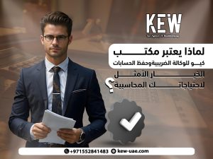 لماذا يعتبر مكتب كيو للوكالة الضريبية وحفظ الحسابات الخيار الأمثل لاحتياجاتك المحاسبية؟