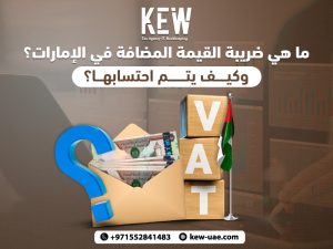 ما هي ضريبة القيمة المضافة في الإمارات؟ وكيف يتم احتسابها؟
