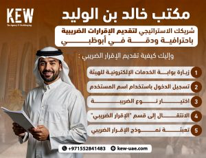 مكتب خالد بن الوليد: شريكك الاستراتيجي لتقديم الإقرارات الضريبية باحترافية ودقة في أبوظبي