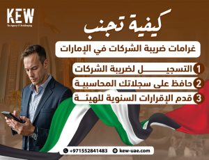 كيفية تجنب غرامات ضريبة الشركات في الإمارات
